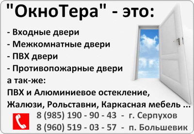 ОкноТера - Окна, Двери, Рольставни ...<br />8 (964) 142-60-69 - Серпухов